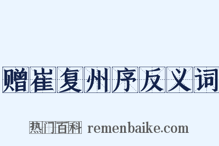 赠崔复州序反义词是什么意思的图片